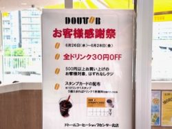 お客様感謝祭・ドトール・センター北店